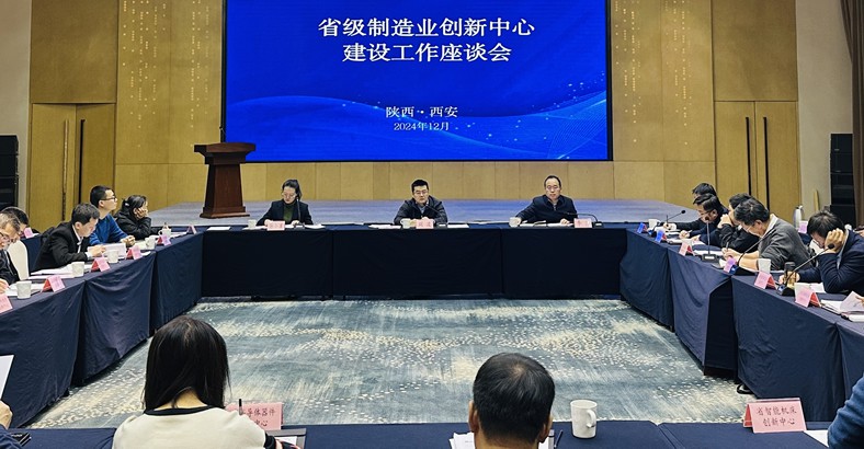 省级制造业创新中心建设工作座谈会在西安召开