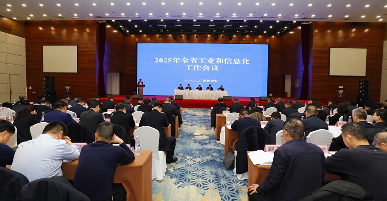 2025年全省工业和信息化工作会议在西安召开